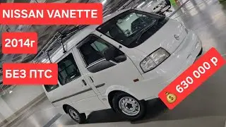 NISSAN VANETTE 2014г ПРОДАН!🔕