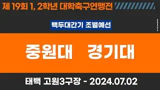 1,2학년 대학축구연맹전ㅣ중원대 vs 경기대ㅣ백두대간기 조별 예선ㅣ고원관광 휴양 레저스포츠도시 태백 제19회 1,2학년대학축구연맹전ㅣ태백고원3구장ㅣ24.07.02