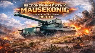 ЛБЗ 3.0 Бесконечный путь к MAUSEKÖNIG #38