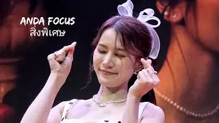 20260117 One More Year One More You - สิ่งพิเศษ (Anda Focus)