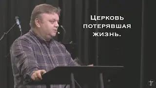 Церковь потерявшая жизнь. 1-25-26