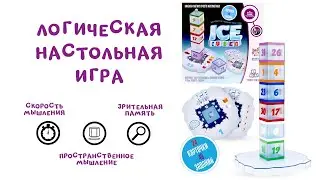 Гениальная игра головоломка Бескрайние Ледяные Просторы ICE CUBED от HAPPY PUZZLE COMPANY