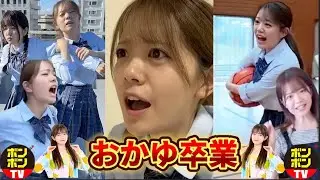 【総集編】卒業したおかゆちゃんの面白いシーン集【ボンボンTV】