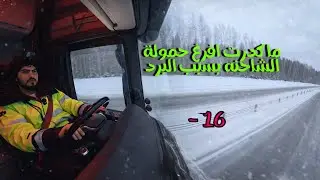 بسبب انجماد الشاحنة ماقدرت افرغ الحمولة  