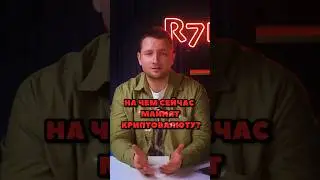 Видеокарты Бесполезны в майнинге? #криптовалюта #майнинг #инвестиции