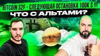 BITCOIN S2F - СЛЕДУЮЩАЯ ОСТАНОВКА 100K $ !!!  ЧТО С АЛЬТАМИ?