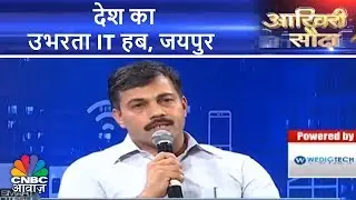 देश का उभरता IT हब, जयपुर | Smart Cities Of India: Jaipur | CNBC Awaaz
