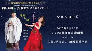 【シルクロード 】二胡 姜暁艶 in【東儀秀樹 with 姜暁艶スペシャルコンサート】～ 鎮西敬愛学園創立100周年記念