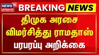 Ramadoss | திமுக அரசை இரண்டாவது நாளாக விமர்சித்து பாமக நிறுவனர் ராமதாஸ் அறிக்கை | PMK | DMK