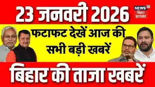 Bihar Fatafat News : फटाफट देखें आज की बड़ी खबरें | CM Nitish | Siwan Blast News | Tejashwi | News18