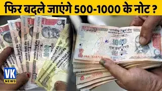 फिर बदले जाएंगे 500-1000 के नोट ? l Demonetisation l Supreme Court | Notebandi | Hindi News