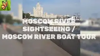 MOSCOW RIVER SIGHTSEEING / MOSCOW RIVER BOAT TOUR