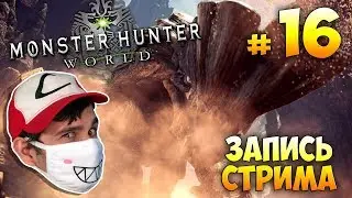 Monster Hunter: World ► запись стрима #16 (3.02.2018)