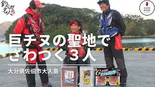 巨チヌの聖地でざわつく３人
