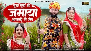 New Rajasthani Banna Banni Song | Manju Pawar Veer Dewasi | Jamayo Aasadho Ra Mesh | Marwadi Song