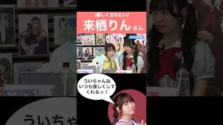 【蓮ノ空】距離感が近すぎる来栖りんさん　#lovelive #蓮の空女学院 #蓮ノ空女学院 #楡井希実#花宮初奈#櫻井陽奈#野中ここな#佐々木琴子#葉山風花#菅叶和#月音こな#来栖りん