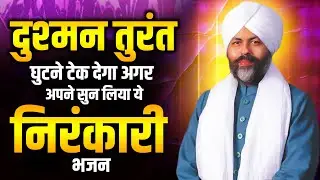 दुश्मन तुरंत घुटने टेक देगा अगर अपने सुन लिया ये निरंकारी भजन | Nirankari Songs New | निरंकारी सांग