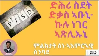 ስነ-ኣእምሮኣዊ ስንባደ (Post-traumatic Stress Disorder  and Symptoms) - 1ይ ክፋል