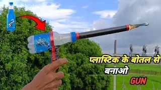 प्लास्टिक बोतल से बनाओ बंदूक (Gun) | Homemade Gun | How To Make Calcium Carbide Gun