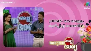 JUDGES- നെ വെള്ളം കുടിപ്പിച്ച് സോബിൻ   #mazhavilmanorama     | #VerutheAllaBharya season 1