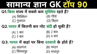सामान्य ज्ञान | General Knowledge | Top 90 Gk GS questions | SSC GD, MTS, RPF, CRPF | GK quiz