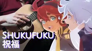 Shukufuku / The Blessing 「祝福」 - YOASOBI - The Witch from Mercury (Fingerstyle Guitar) [Tabs]
