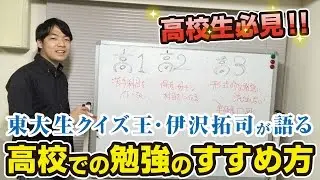 【高校生必見！】東大生クイズ王・伊沢が勉強の進め方を語ってみた