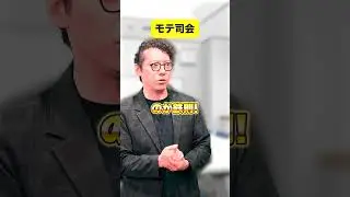ダメ司会とモテ司会の違い