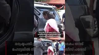 കുമരകത്തെ താജ് ഹോട്ടലിൽ നിന്നും പുറപ്പെടുന്ന രാഷ്&zwnj;ട്രപതി #indianpresident #kottayam #yes27online