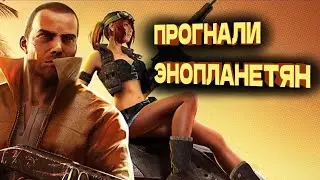 GANGSTER VEGAS ПРОГНАЛИ ЭНОПЛАНЕТЯН ВМЕСТЕ С ИХ КОРАБЛЯ И 