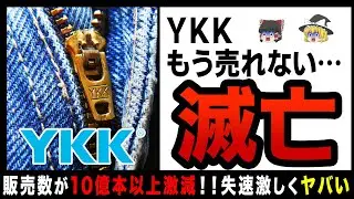 【ゆっくり解説】業界世界トップ「YKK」の赤字がヤバい！？利益が大暴落して完全失速か…