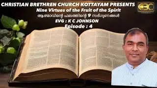 EVG : KC Johnson , ആത്മാവിന്റെ ഫലത്തിന്റെ 9 സദ്ഗുണങ്ങൾ , Episode : 4
