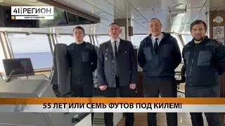 55 ЛЕТ ИЛИ СЕМЬ ФУТОВ ПОД КИЛЕМ! • НОВОСТИ КАМЧАТКИ