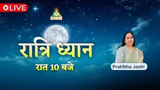 🔴 LIVE Ratri Dhyan on PMC Hindi | Daily Night Meditation | Day 55 | Pratibha Joshi