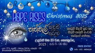 බෲක්සයිඩ් නත්තල් සංදර්ශනය - වාර්ෂික කැරොල් ප්‍රසංගය | 20.12.2025 | BROOKSIDE COLOMBO
