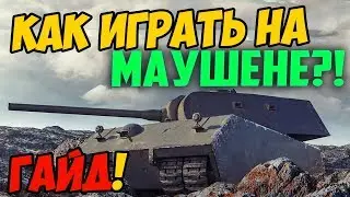 Mauschen - ГАЙД, ЧЕСТНЫЙ ОБЗОР ТАНКА World Of Tanks! КАК ИГРАТЬ НА МАУШЕНЕ! (M&auml;uschen)
