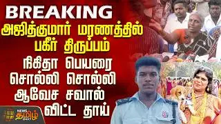 #BREAKING || Sivaganga | AjithKumar Lockup Death Case | அஜித்குமார் மரணத்தில் பகீர் திருப்பம்