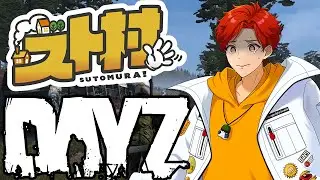 【スト村】誰かに出会えるか？のんびりになるのか？ｗ【DayZ】