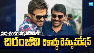 Megastar Chiranjeevi Shocking Remuneration For Mana Shankara Vara Prasad Garu | Anil Ravipudi |