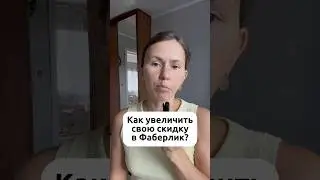Как увеличить свою скидку в Фаберлик #директорфаберлик #фаберликонлайн #сетевойбизнес #млм