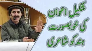 Shakeel Awan Hindko Poetry | Hindko Poetry