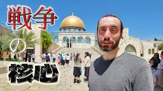 ここがイスラエル・アラブ戦争の核心：神殿の丘（エルサレム）
