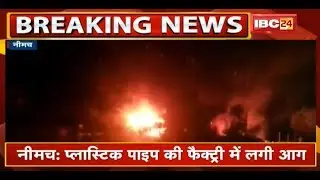 Neemuch Fire News : Plastic Pipe की Factory में लगी आग | देखिए