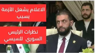 عندما نظر أحمد الشرع على السيسي كيف بدأت حرب إعلامية بنظرة واحدة فقط؟