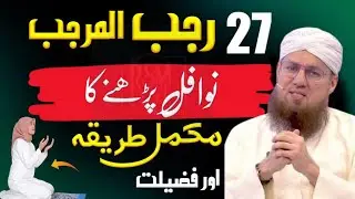 شبِ معراج کے نوافل | Shab e Meraj Ke Nawafil | 27 Rajab Ibadat | Abdul Habib Attari Bayan