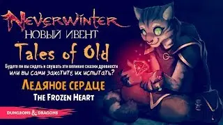 Ледяное Cердце (The Frozen Heart) | Ивент &laquo;Tales of Old&raquo; в Neverwinter ◈ Оленеплей