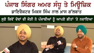 Punjabi Singer Amar Sandhu & Famous Music Director Mix Singh Latest Interview - Punjabi Songs 2022