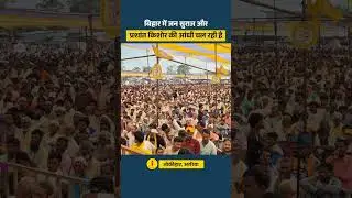 अररिया के जोकीहाट में प्रशांत किशोर जी के पहुंचने से पहले का दृश्य 🔥🔥🔥 #shorts #shortsfeed #ytshorts