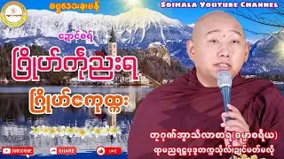 🌹ဂြိုဟ်ကဵုညးရ ဂြိုဟ်ဇကုထ္ကး🌺 #တၠဂုဏ်အ္စာသဳလာစာရ #ရာမညရဋ္ဌဓမ္မဒေသနာ #soinghay 