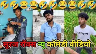 Suraj Rox New Comedy Video🤣 #surajroxfunnyvibeo 2025 || #trending short #viral reels comedy video 